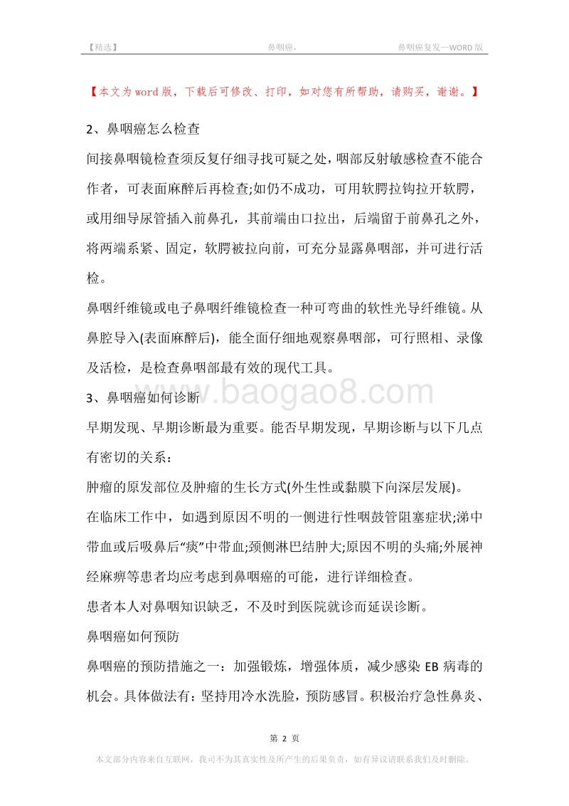 -鼻咽癌，-鼻咽癌复发.docx_第2页