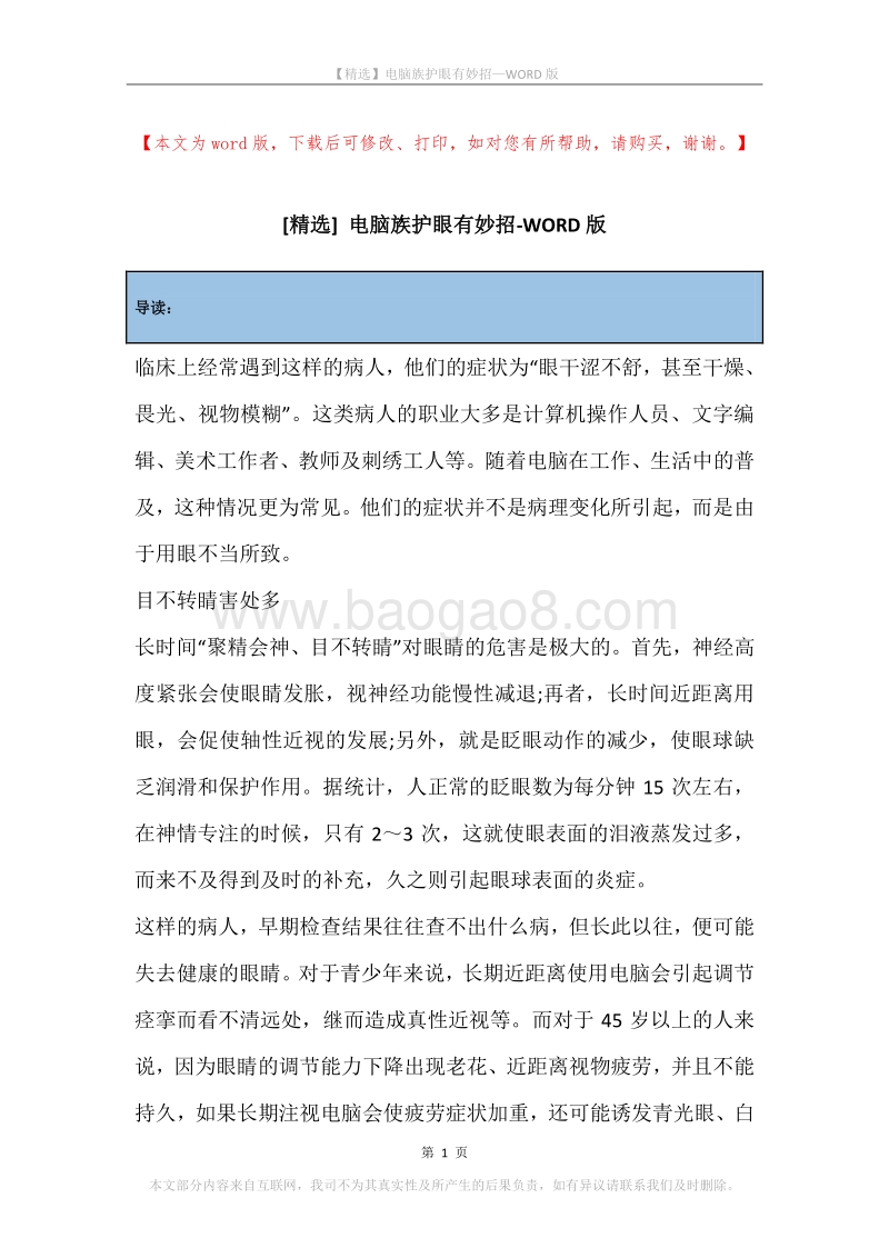 电脑族护眼有妙招.docx_第1页
