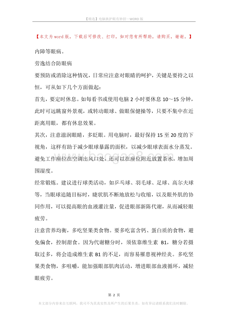 电脑族护眼有妙招.docx_第2页