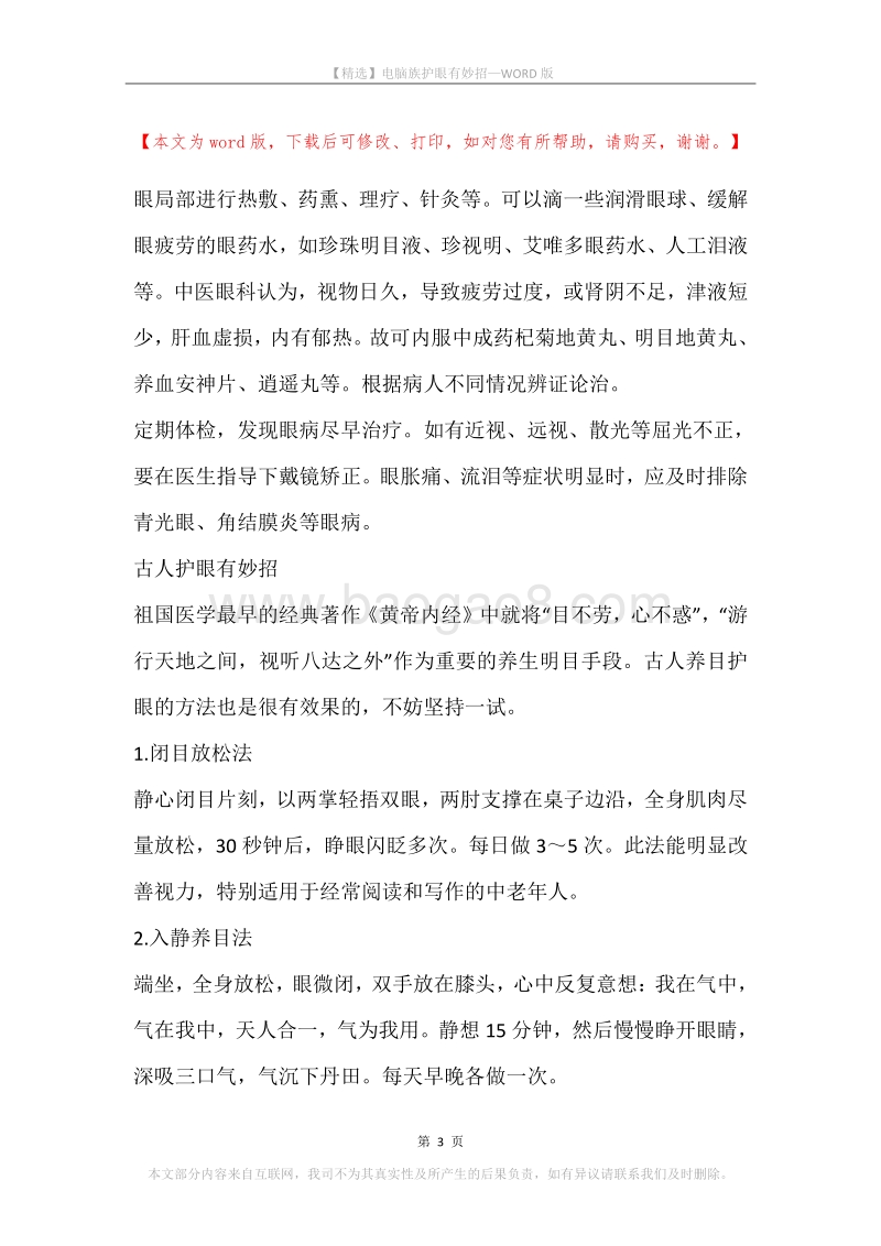 电脑族护眼有妙招.docx_第3页