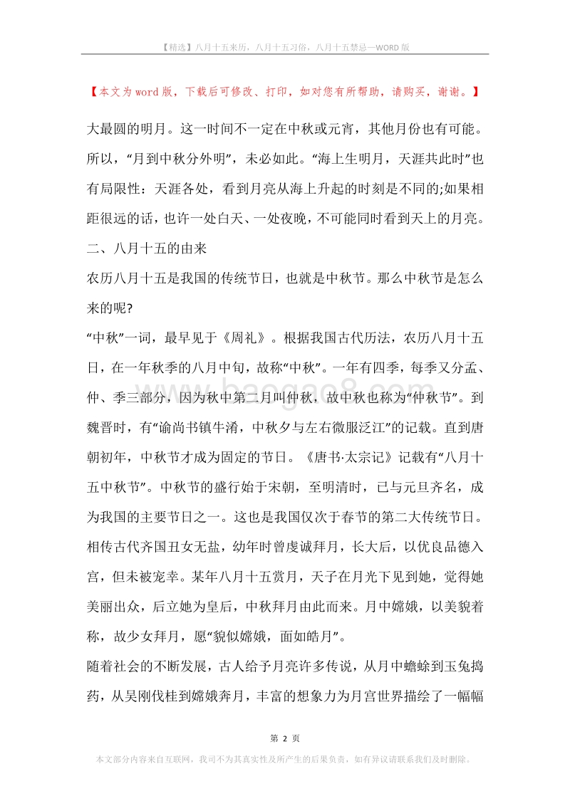 八月十五来历，八月十五习俗，八月十五禁忌.docx_第2页