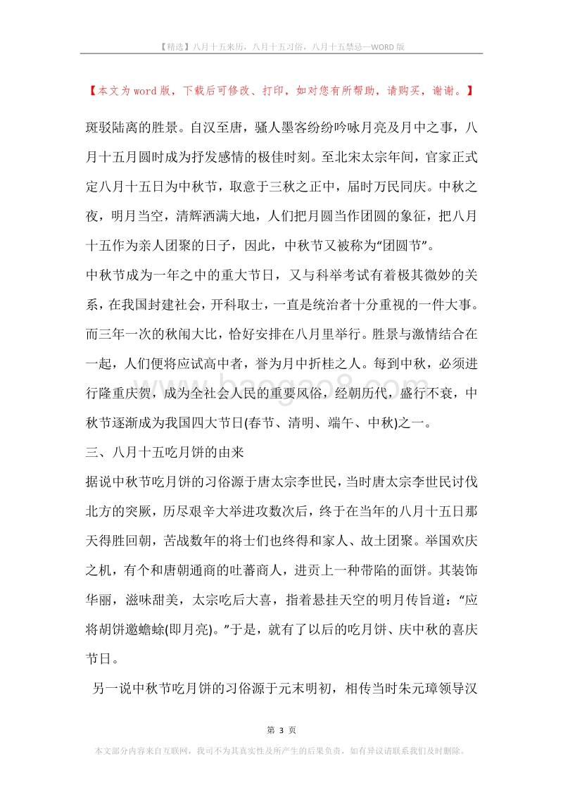 八月十五来历，八月十五习俗，八月十五禁忌.docx_第3页