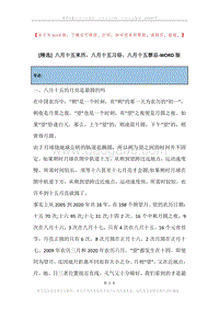 八月十五来历，八月十五习俗，八月十五禁忌.docx