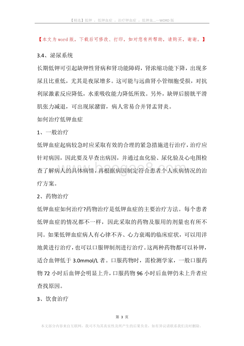 低钾，低钾血症，治疗钾血症，低钾血....docx_第3页