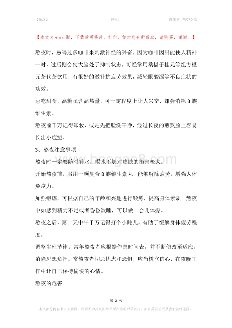 -熬夜，-维生素.docx_第2页