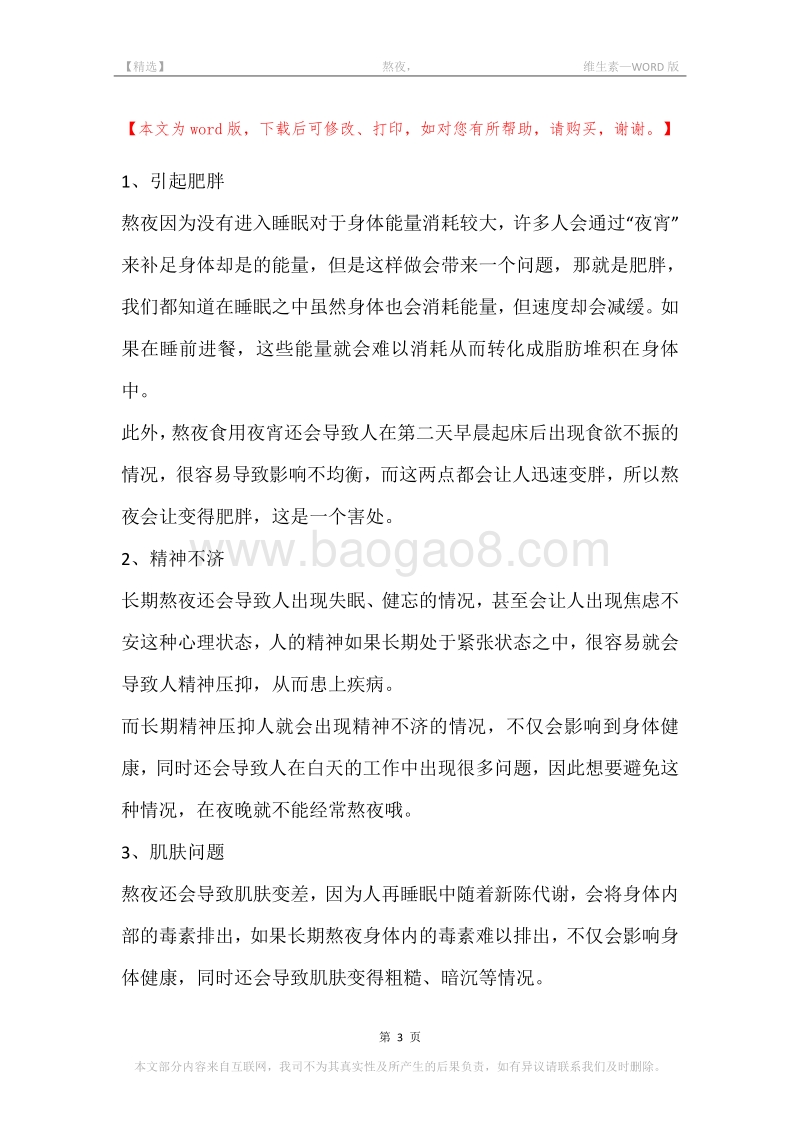 -熬夜，-维生素.docx_第3页
