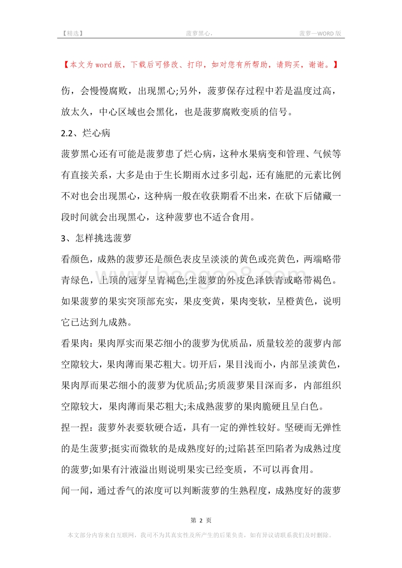 -菠萝黑心，-菠萝.docx_第2页