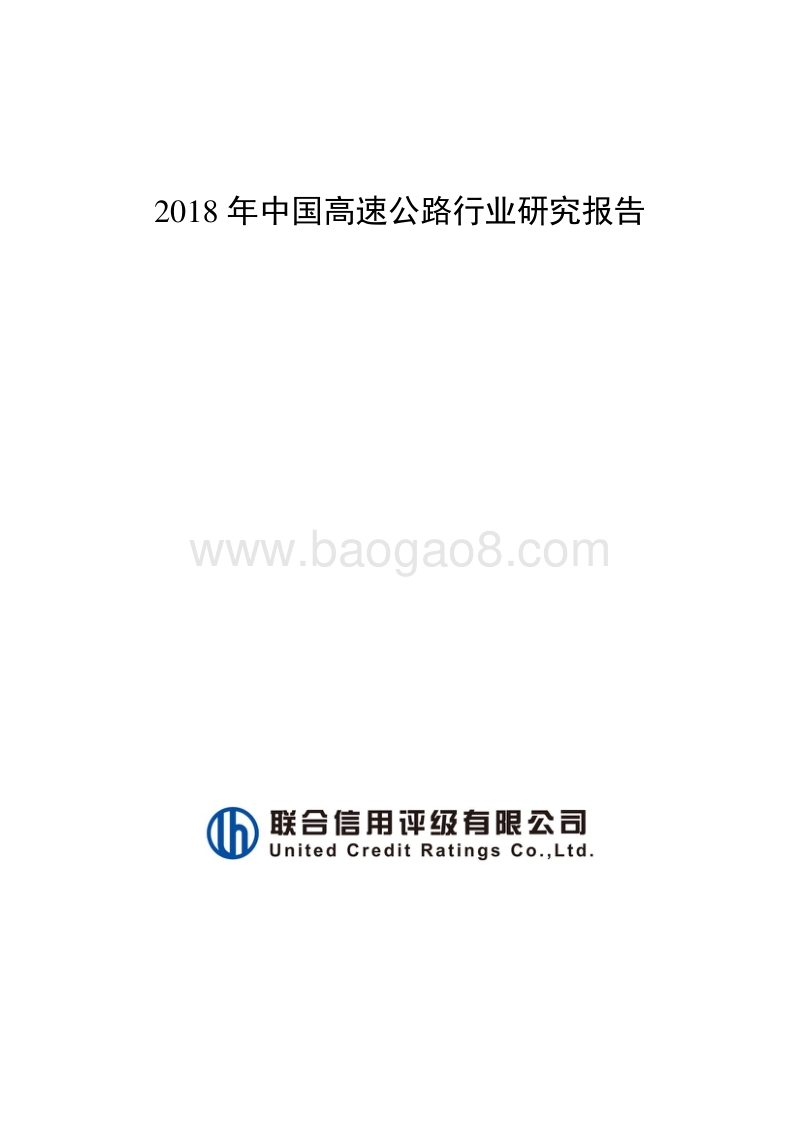 2018年中国高速公路行业研究报告.pdf_第1页