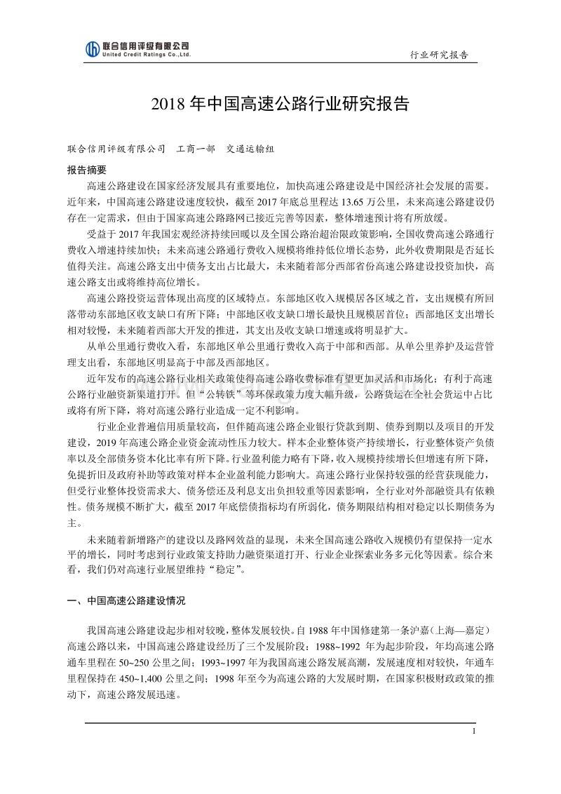 2018年中国高速公路行业研究报告.pdf_第2页