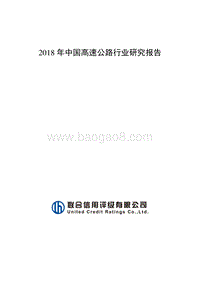 2018年中国高速公路行业研究报告.pdf