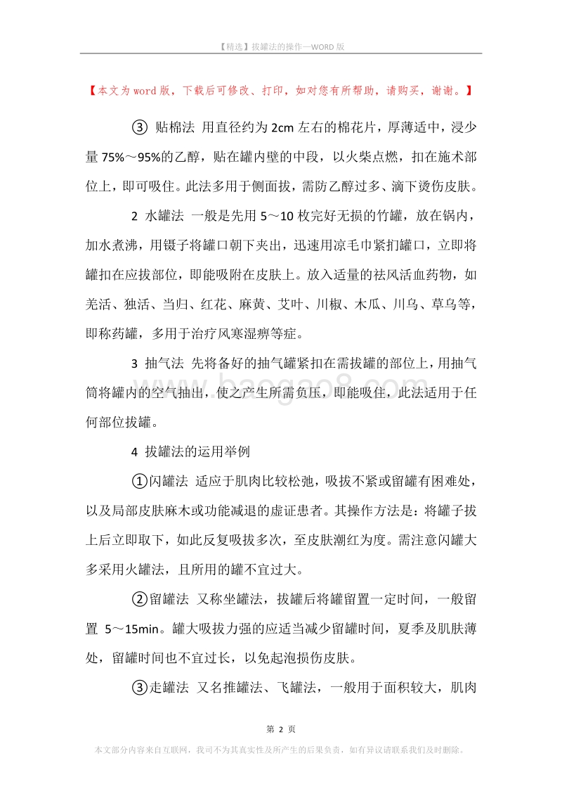拔罐法的操作.docx_第2页
