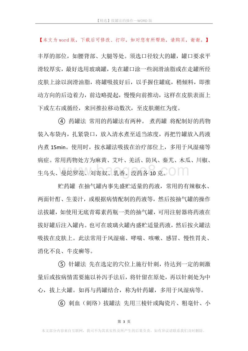 拔罐法的操作.docx_第3页