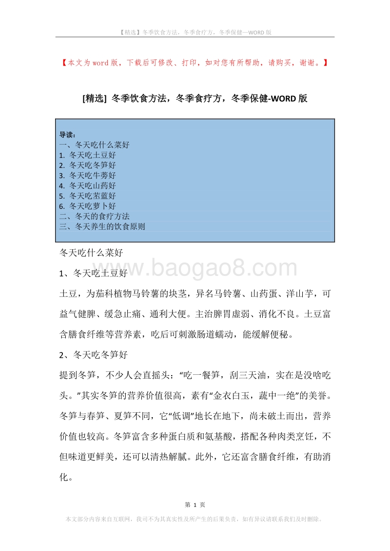 冬季饮食方法，冬季食疗方，冬季保健.docx_第1页