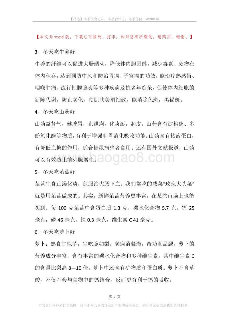 冬季饮食方法，冬季食疗方，冬季保健.docx_第2页