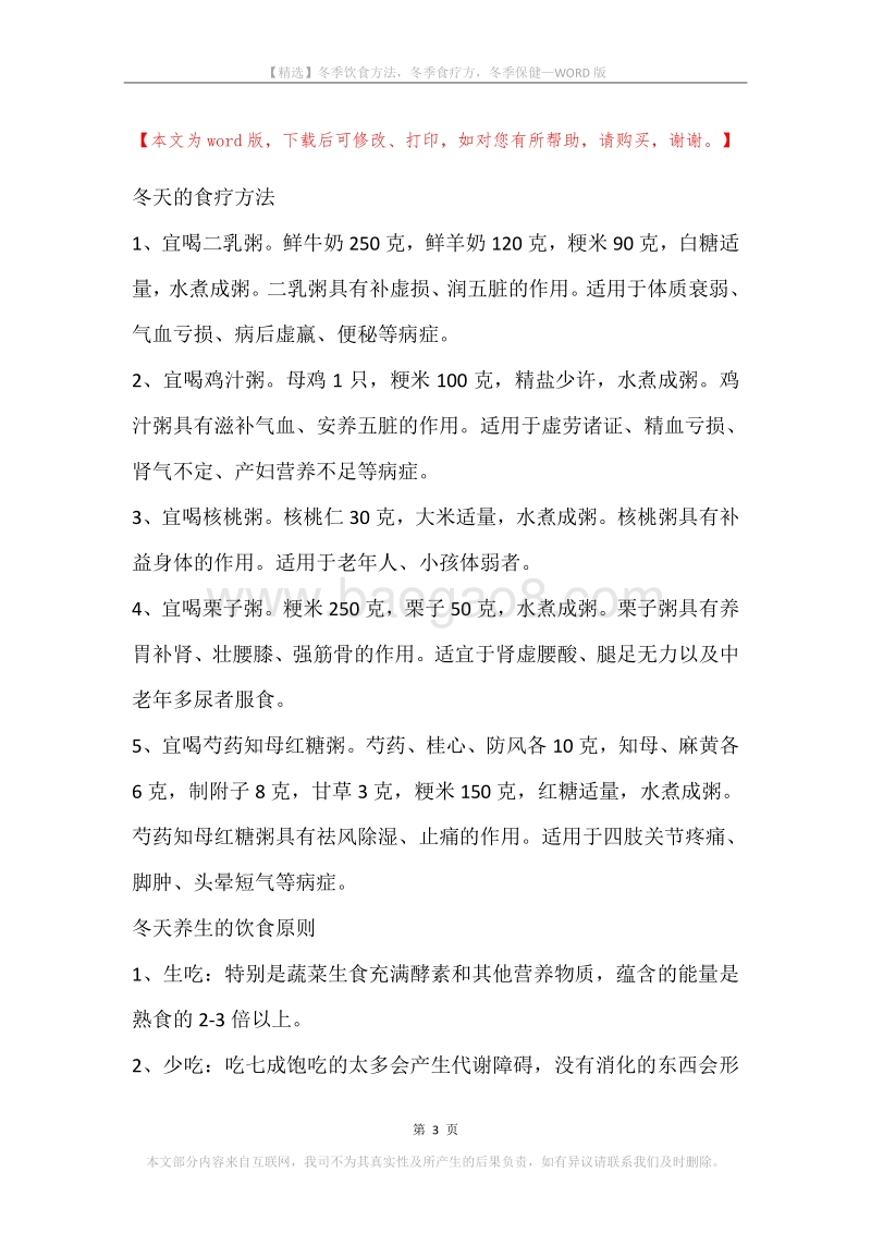 冬季饮食方法，冬季食疗方，冬季保健.docx_第3页