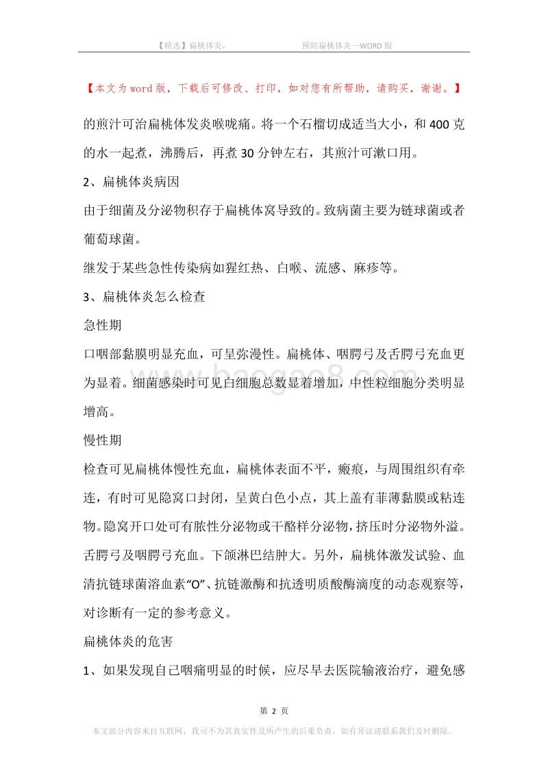 扁桃体炎，-预防扁桃体炎.docx_第2页