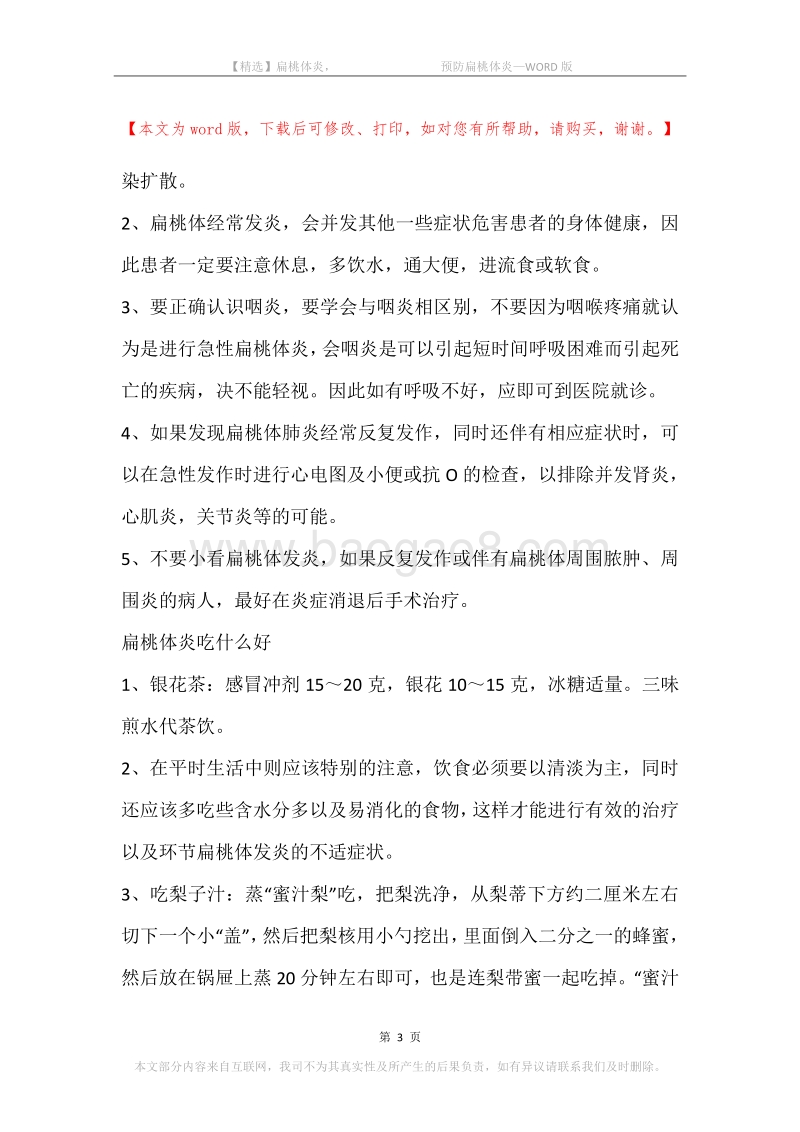 扁桃体炎，-预防扁桃体炎.docx_第3页