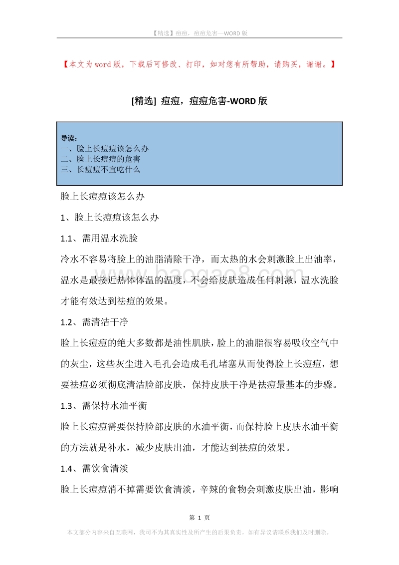 痘痘，痘痘危害.docx_第1页