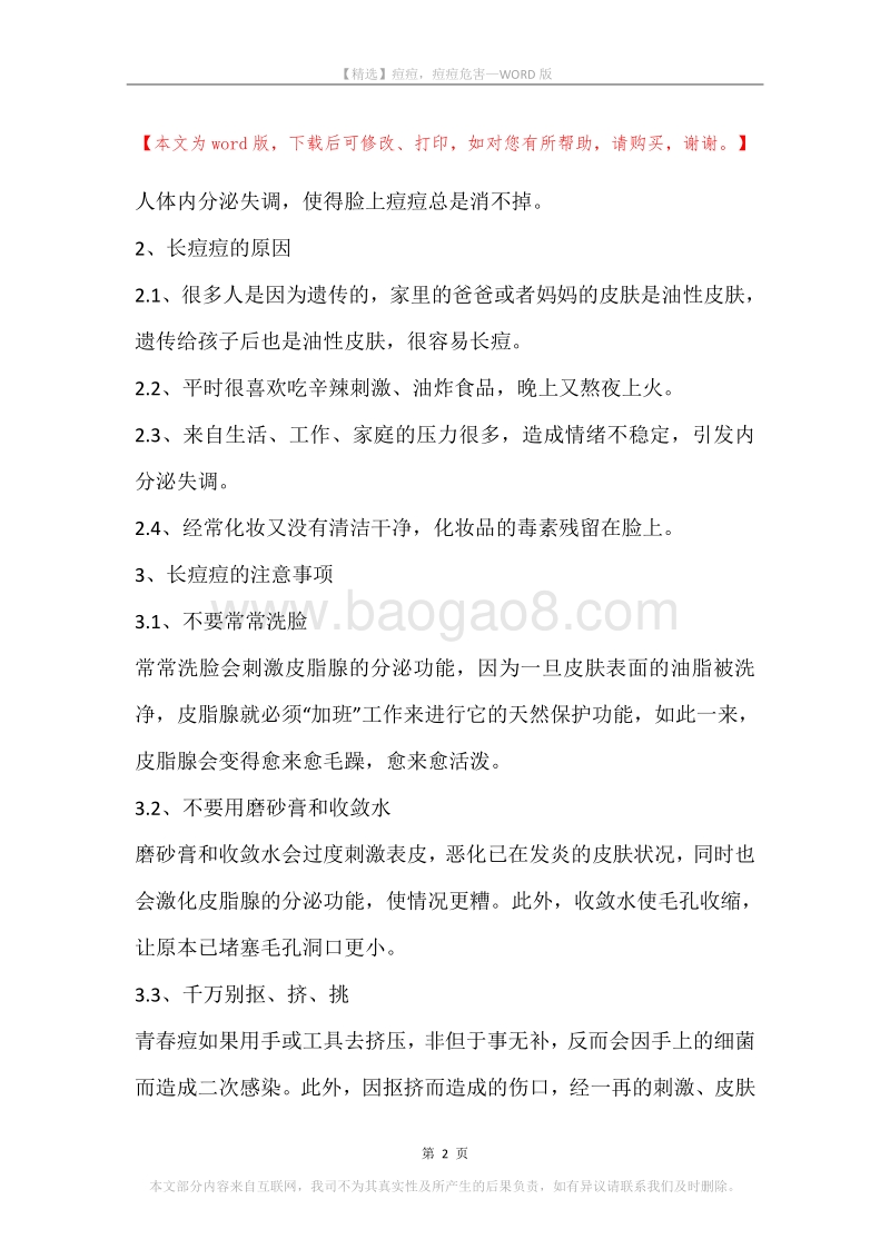 痘痘，痘痘危害.docx_第2页