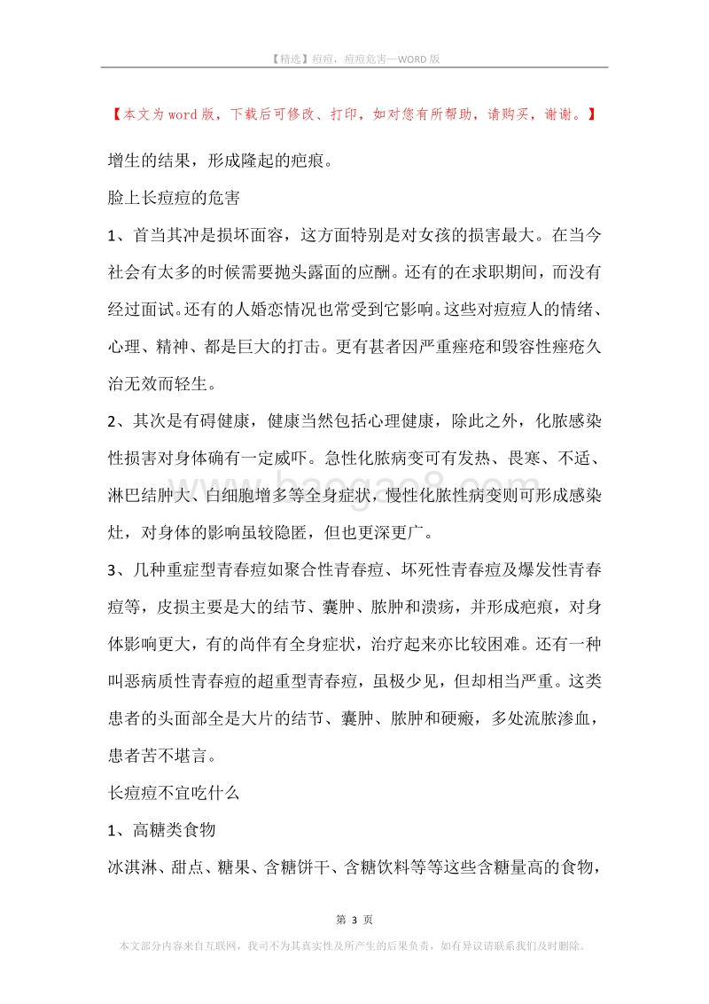 痘痘，痘痘危害.docx_第3页