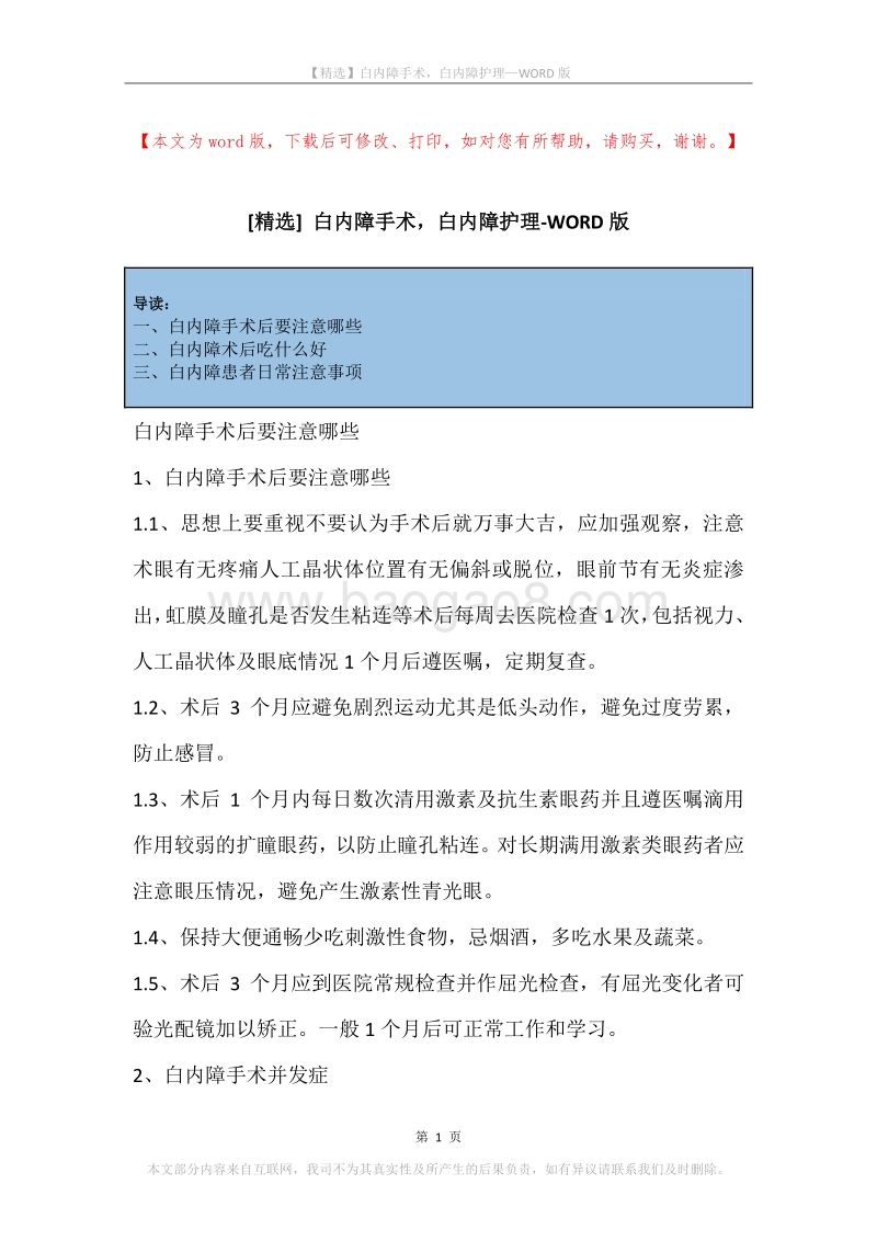 白内障手术，白内障护理.docx_第1页