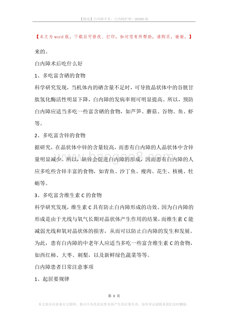 白内障手术，白内障护理.docx_第3页