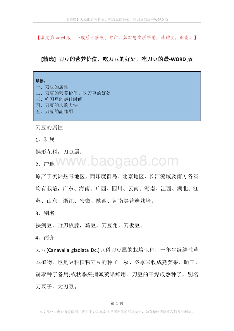 刀豆的营养价值，吃刀豆的好处，吃刀豆的最.docx_第1页