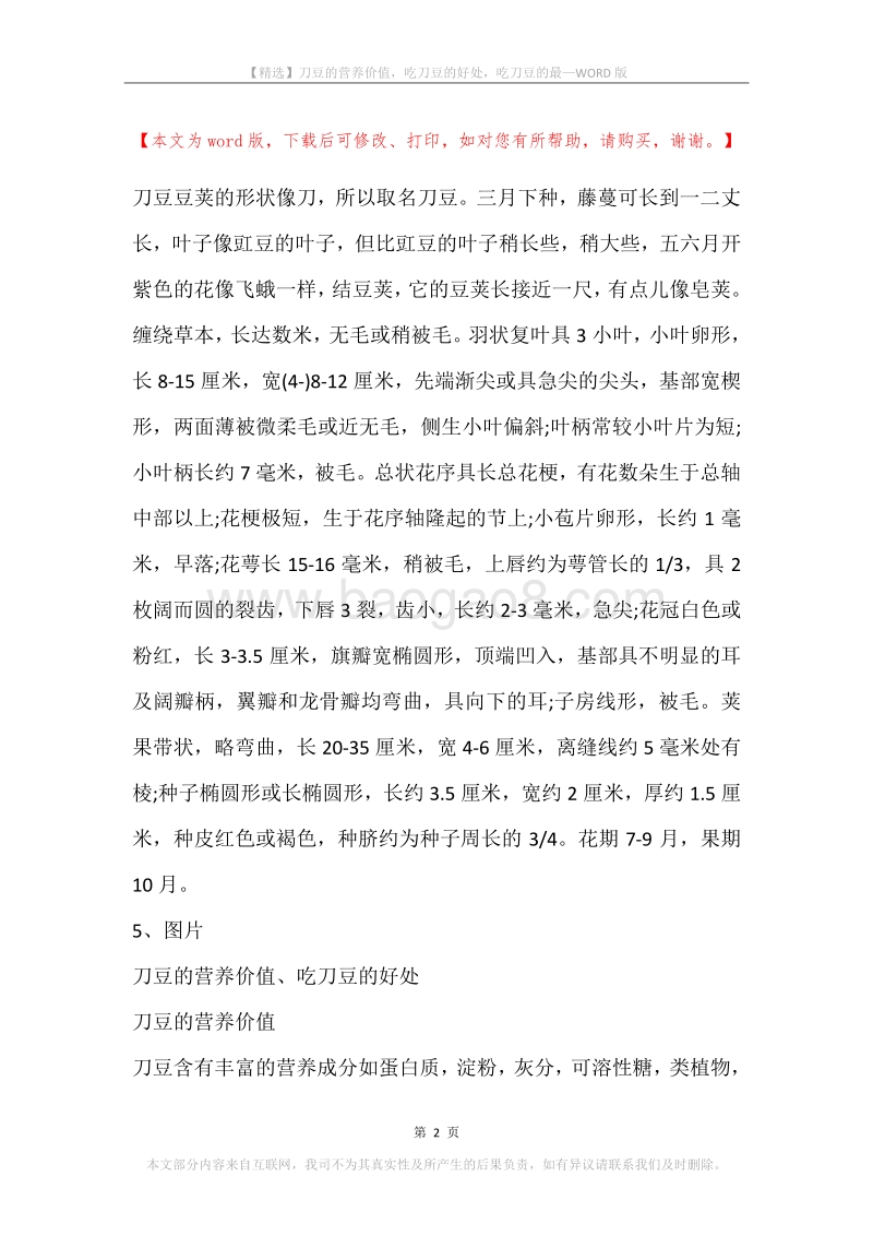 刀豆的营养价值，吃刀豆的好处，吃刀豆的最.docx_第2页