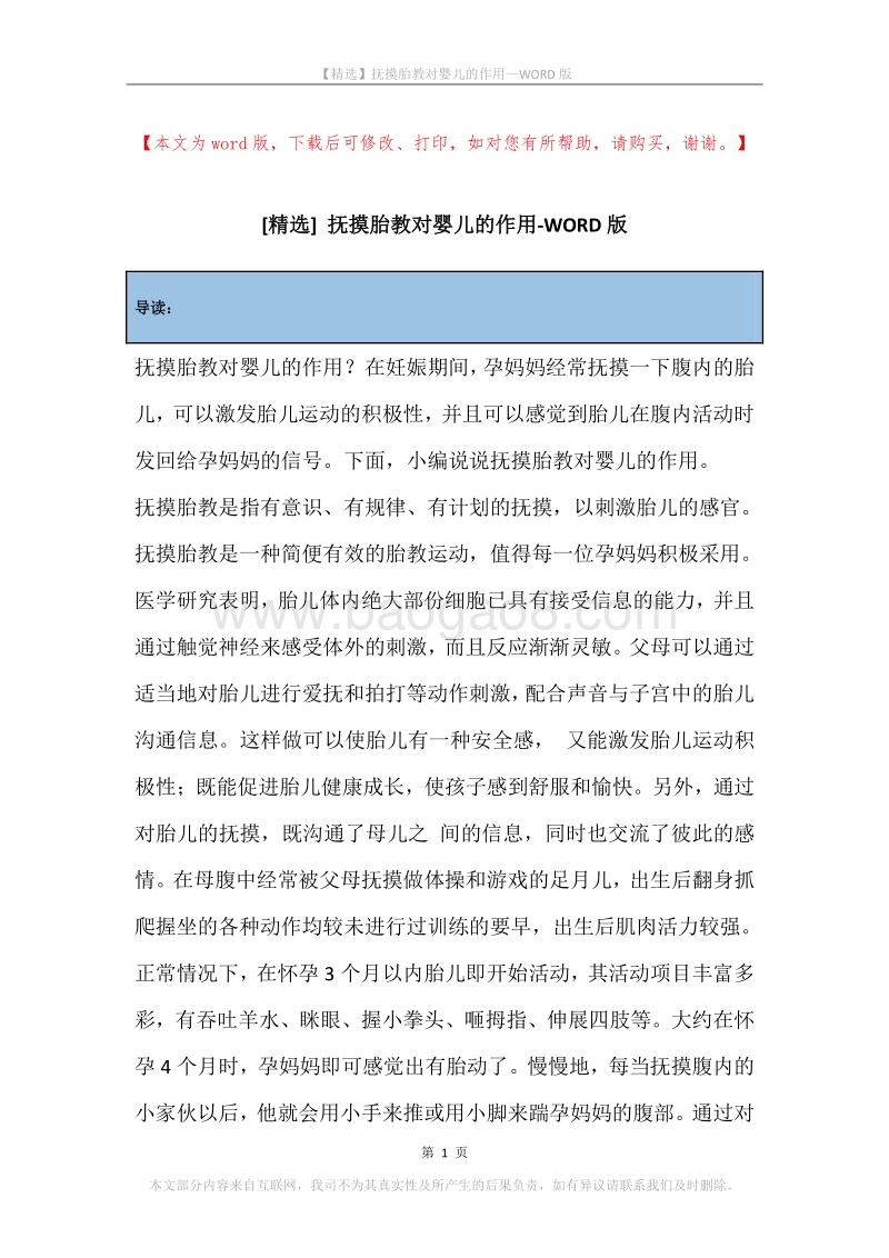抚摸胎教对婴儿的作用.docx_第1页