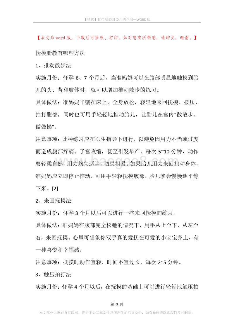 抚摸胎教对婴儿的作用.docx_第3页