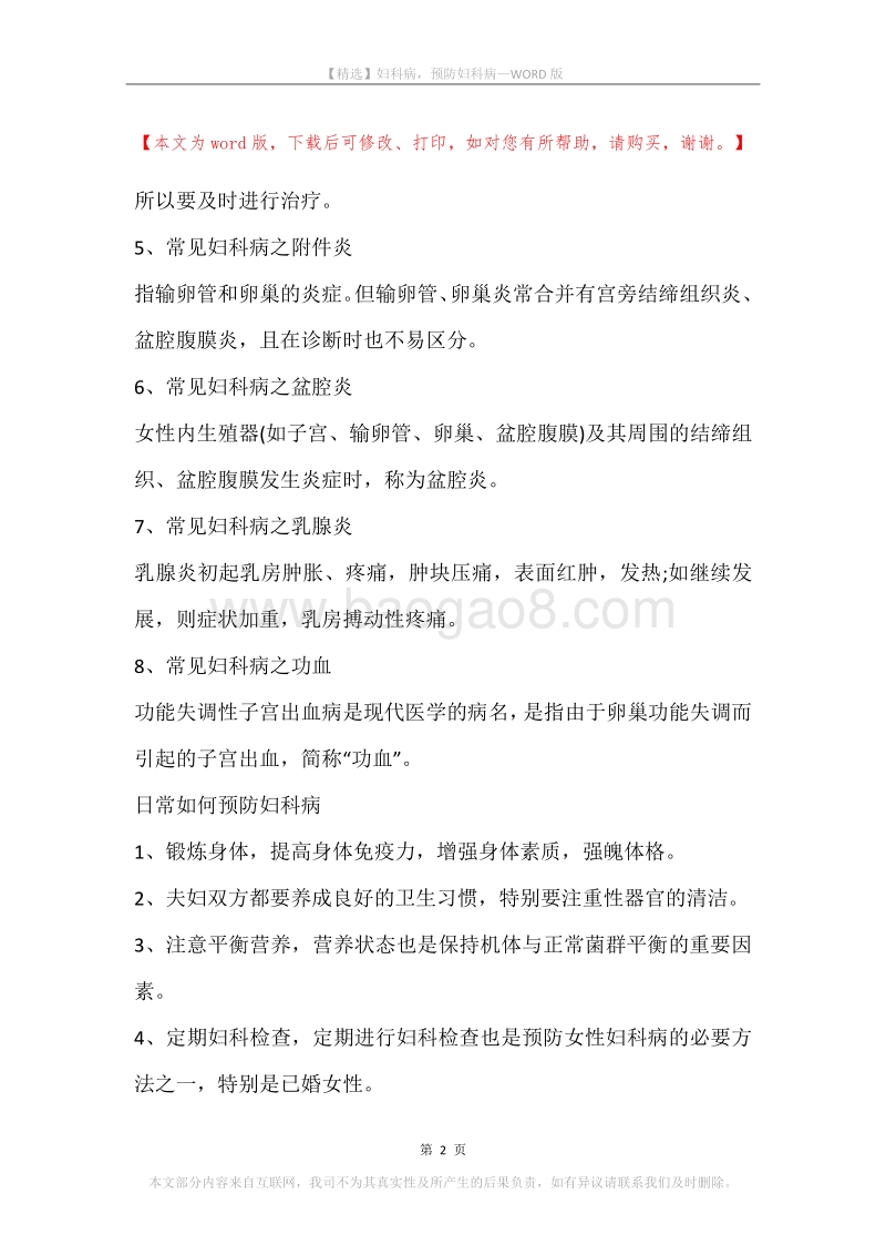 妇科病，预防妇科病.docx_第2页