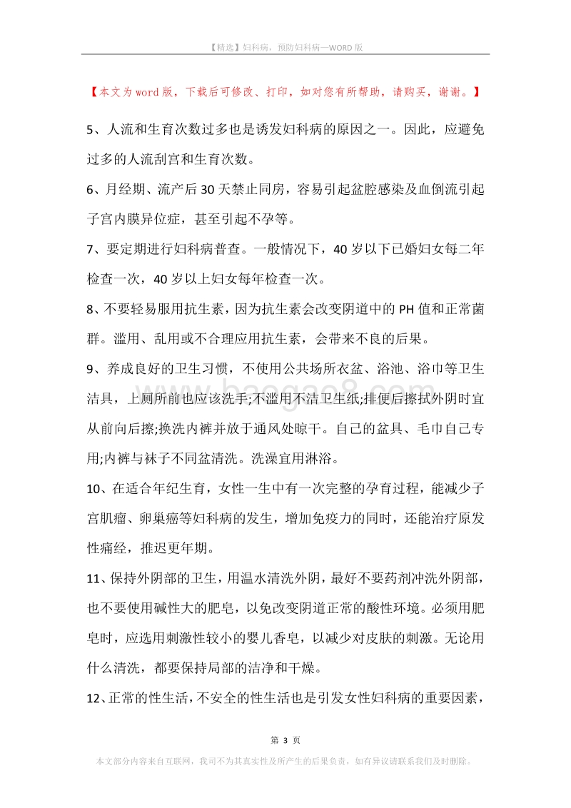 妇科病，预防妇科病.docx_第3页