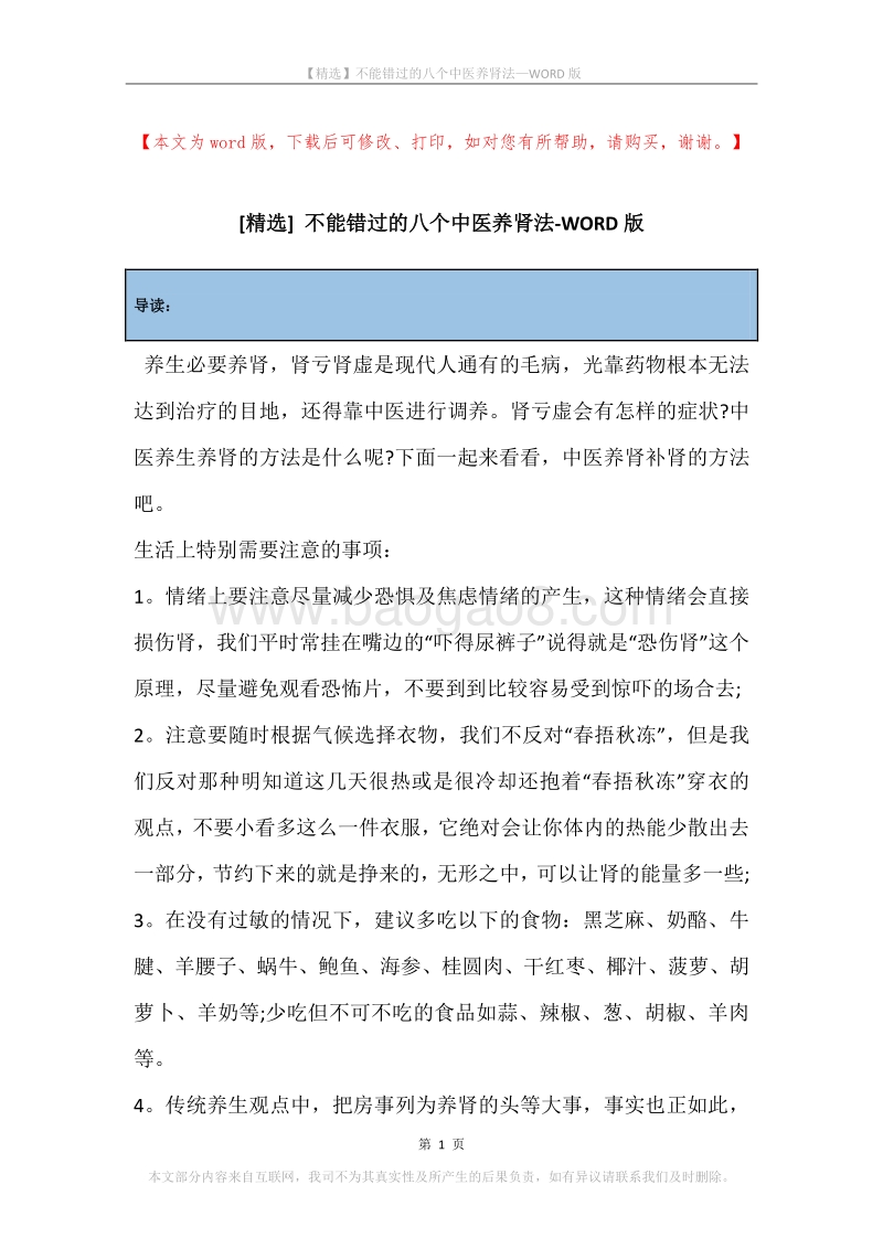 不能错过的八个中医养肾法.docx_第1页