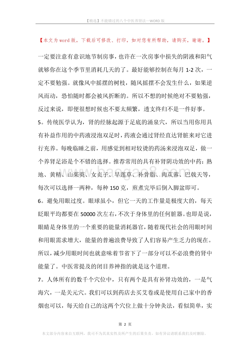 不能错过的八个中医养肾法.docx_第2页