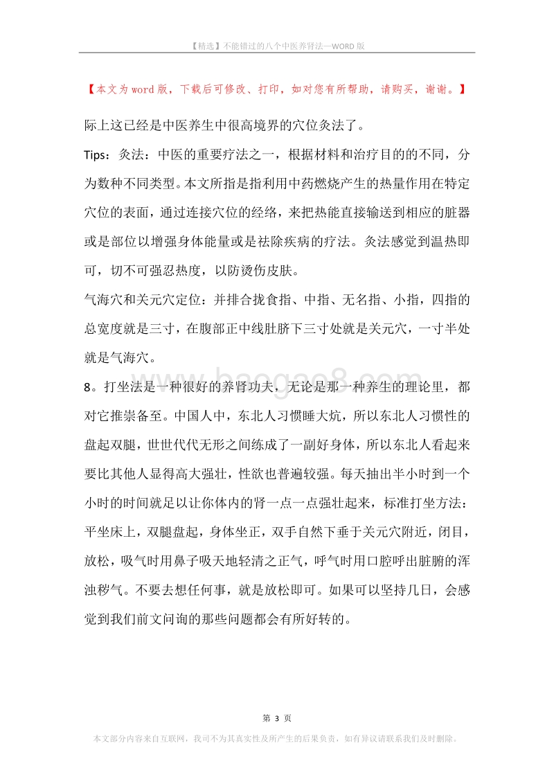 不能错过的八个中医养肾法.docx_第3页