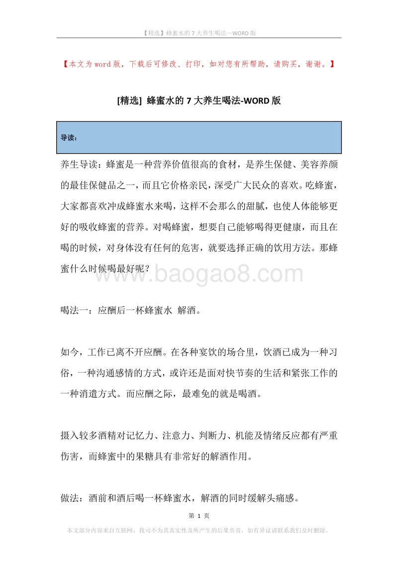蜂蜜水的7大养生喝法.docx_第1页