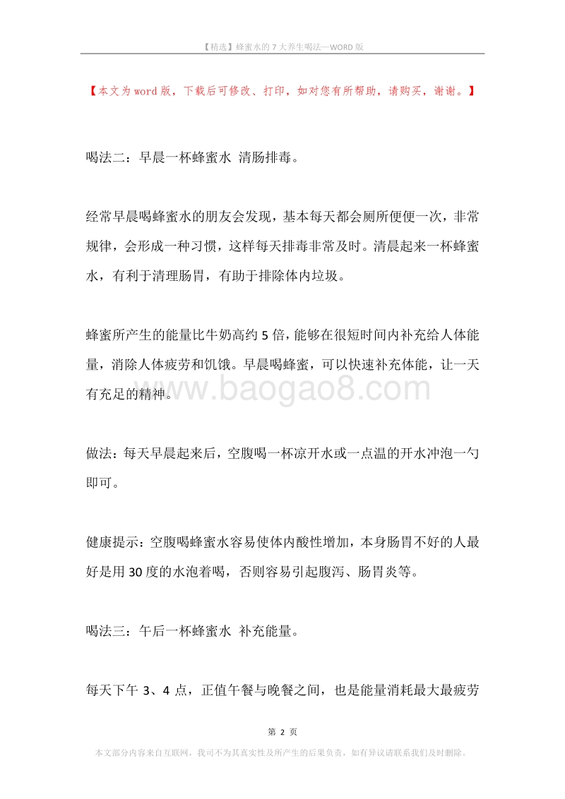 蜂蜜水的7大养生喝法.docx_第2页