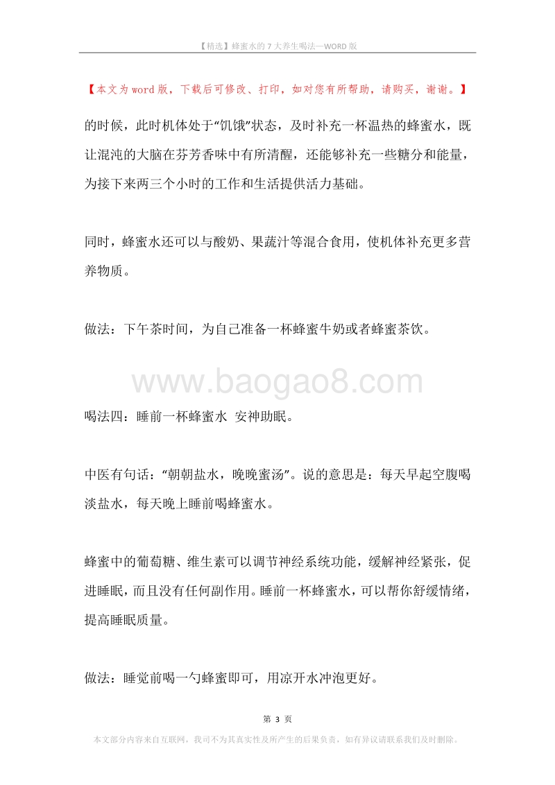蜂蜜水的7大养生喝法.docx_第3页