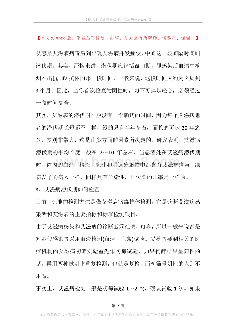 艾滋病潜伏期，艾滋病.docx_第2页
