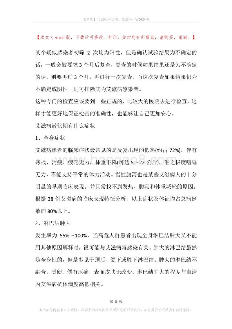 艾滋病潜伏期，艾滋病.docx_第3页