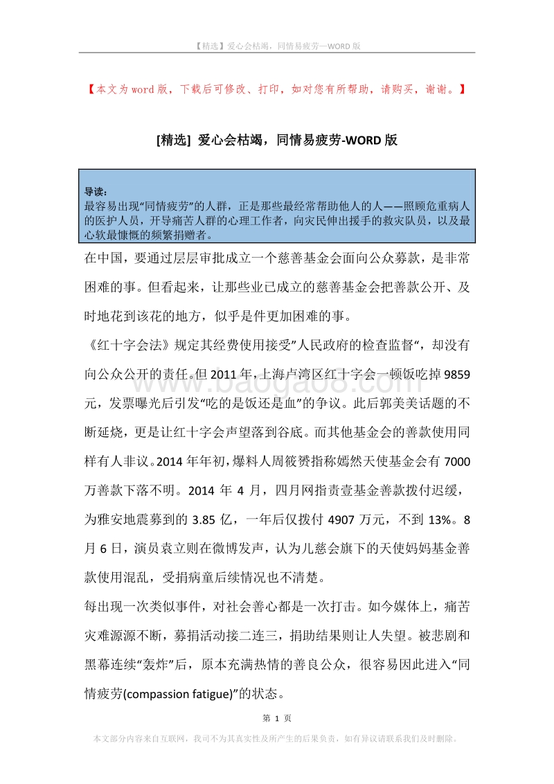 爱心会枯竭，同情易疲劳.docx_第1页
