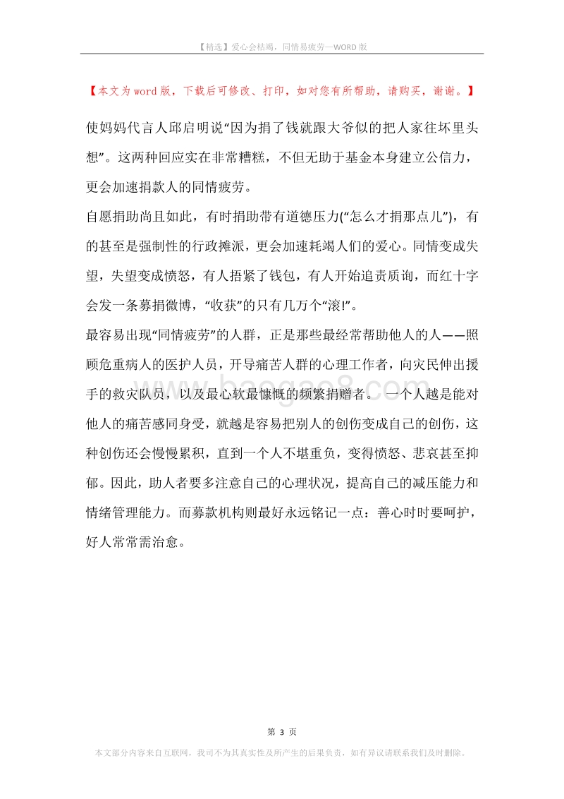 爱心会枯竭，同情易疲劳.docx_第3页