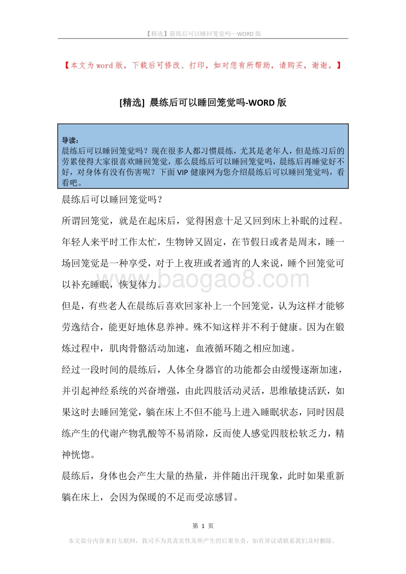 晨练后可以睡回笼觉吗.docx_第1页