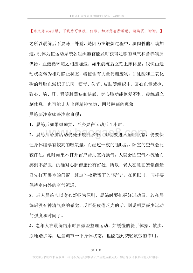 晨练后可以睡回笼觉吗.docx_第2页