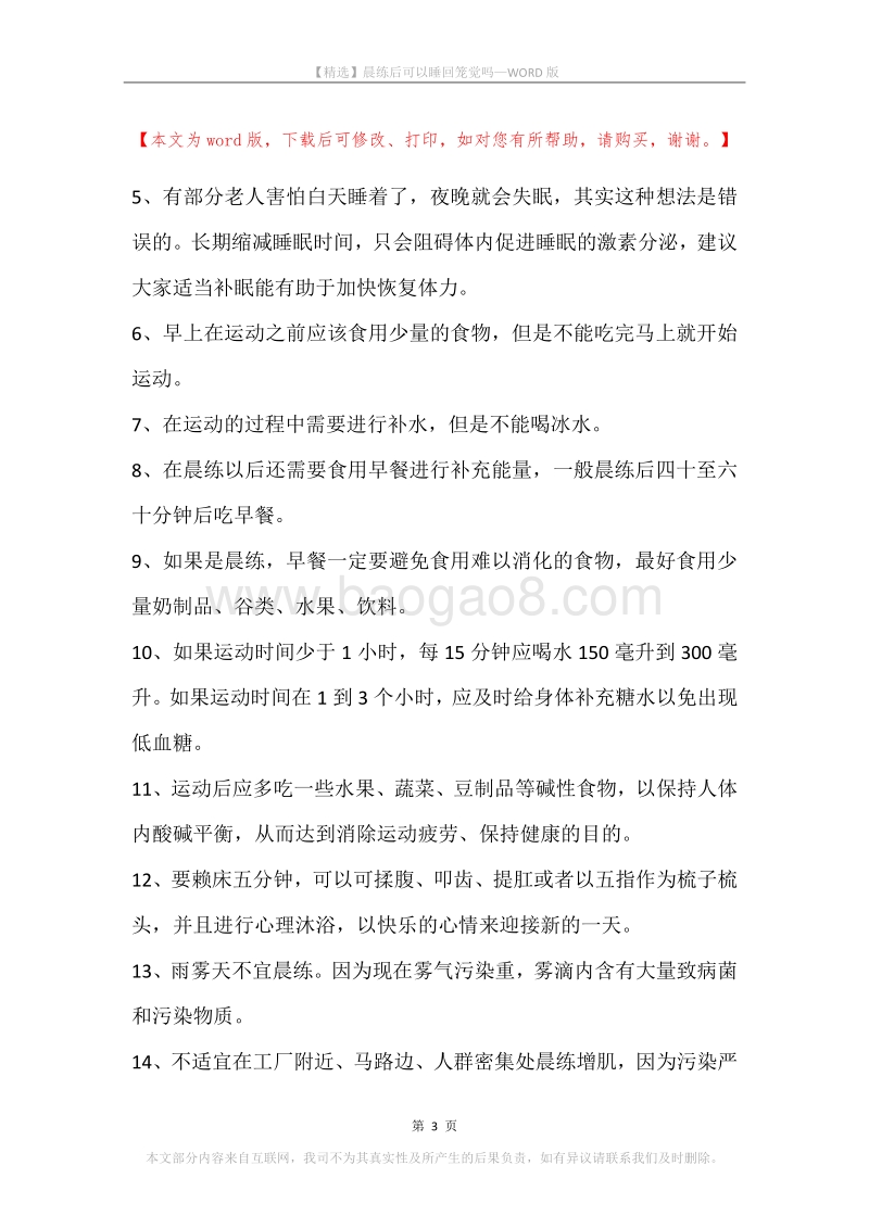 晨练后可以睡回笼觉吗.docx_第3页