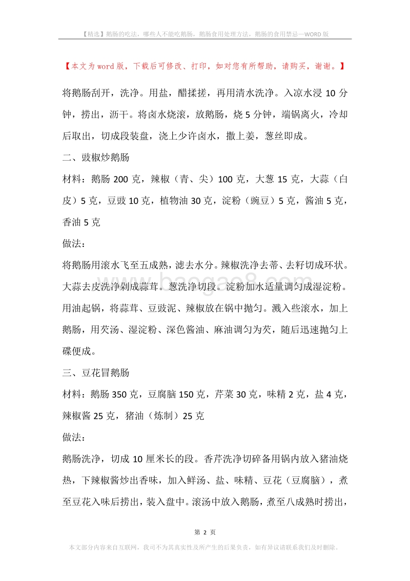 鹅肠的吃法，哪些人不能吃鹅肠，鹅肠食用处理方法，鹅肠的食用禁忌.docx_第2页