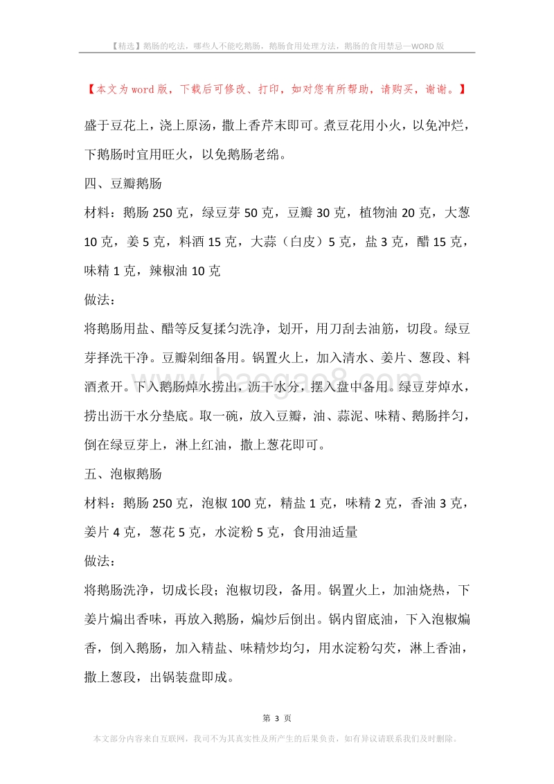 鹅肠的吃法，哪些人不能吃鹅肠，鹅肠食用处理方法，鹅肠的食用禁忌.docx_第3页
