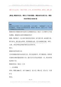 鹅肠的吃法，哪些人不能吃鹅肠，鹅肠食用处理方法，鹅肠的食用禁忌.docx