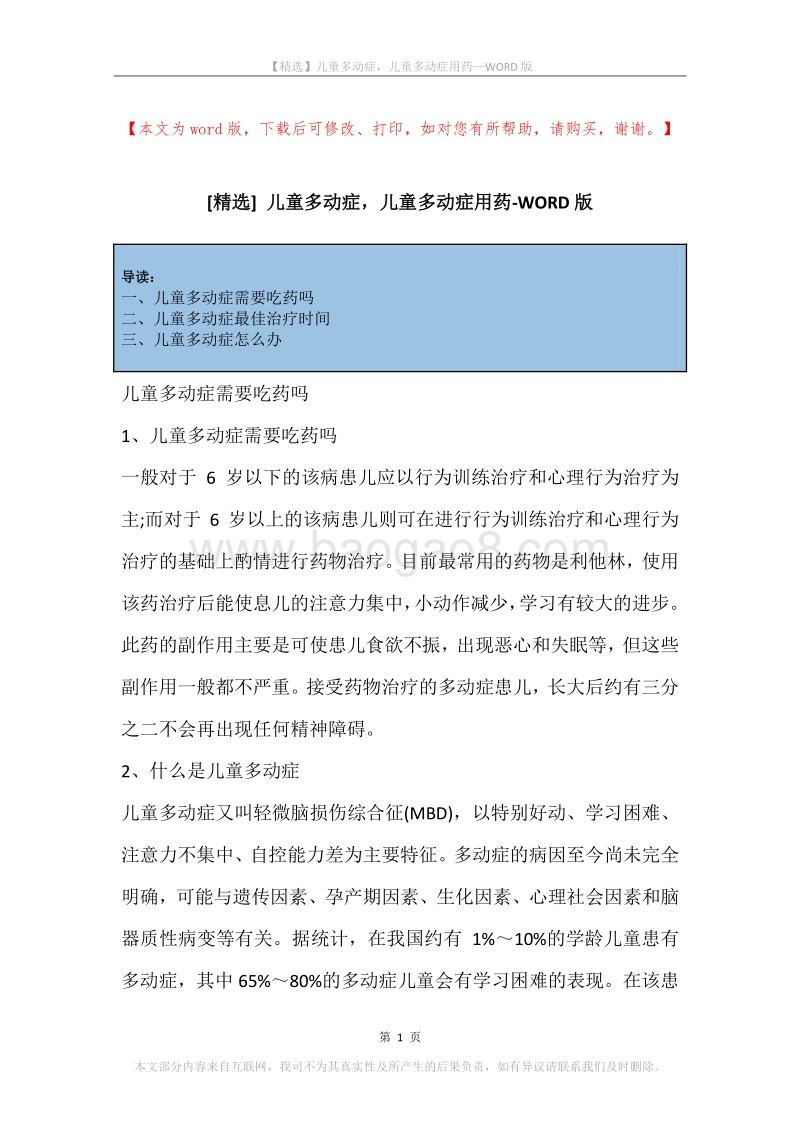 儿童多动症，儿童多动症用药(2).docx_第1页
