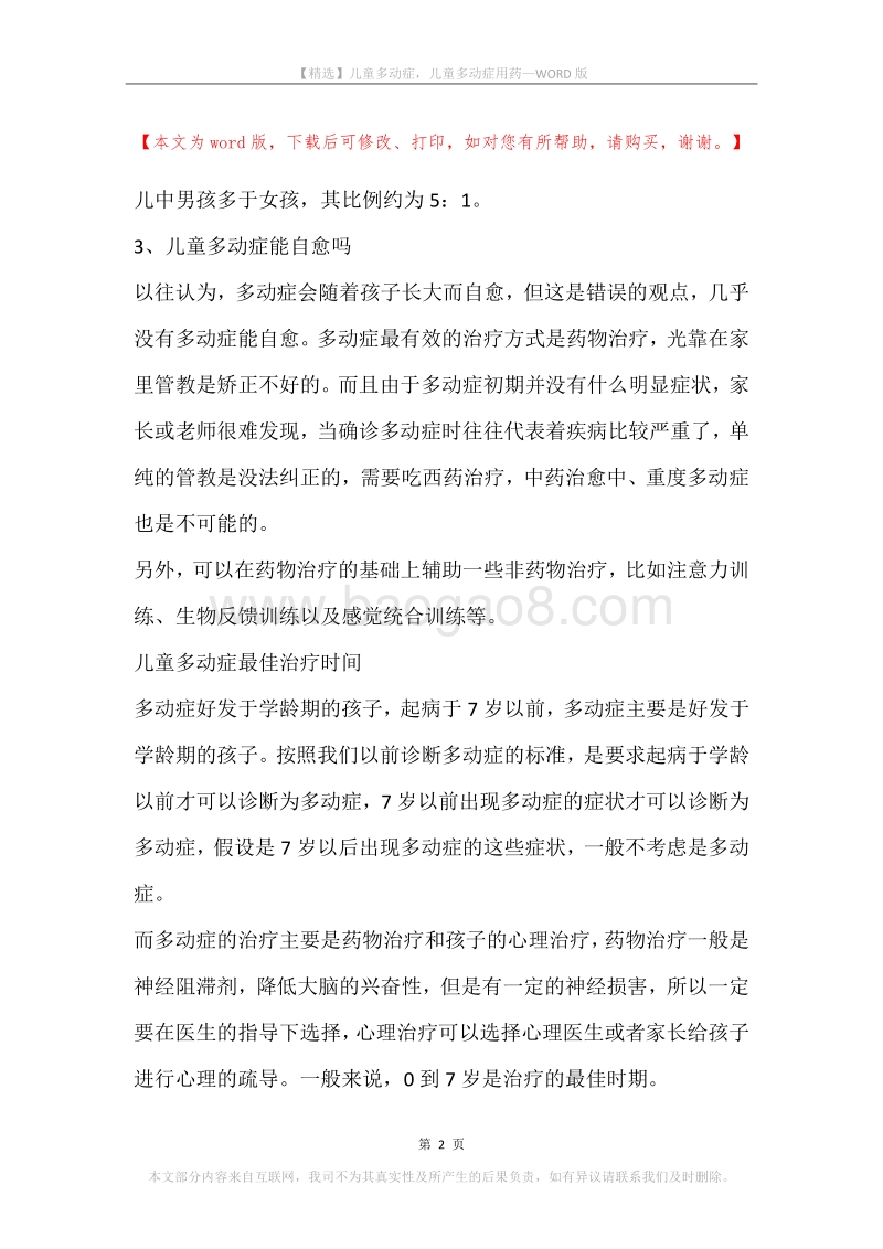 儿童多动症，儿童多动症用药(2).docx_第2页